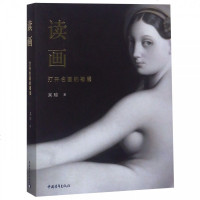 正版书籍 读画——打开名画的褶层 9787515352862 中国青年出版社