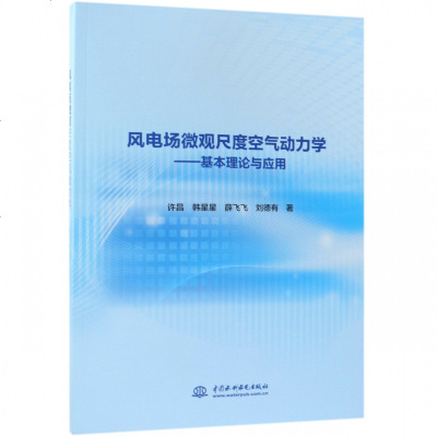 正版书籍 风电场微观尺度空气动力学——基本理论与应用 9787517070504 水