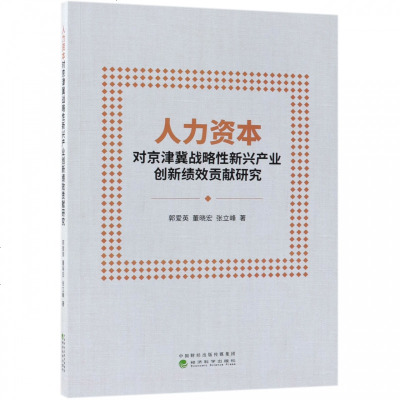 正版书籍 人力资本对京津冀战略性新兴产业创新绩效贡献研究 9787514197747