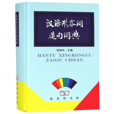 正版书籍 汉语形容词造句词典 9787100163842 商务印书馆