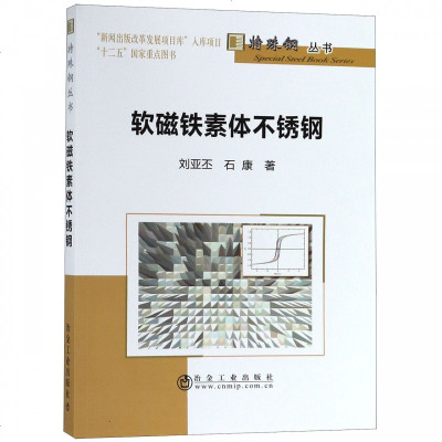 正版书籍 软磁铁素体不锈钢 9787502479770 冶金工业出版社