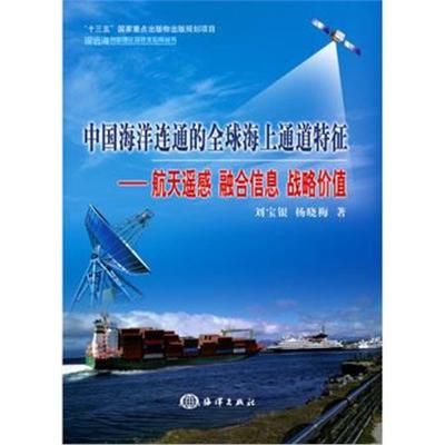 正版书籍 中国海洋连通的全球海上通道特征——航天遥感 融合信息 战略价值