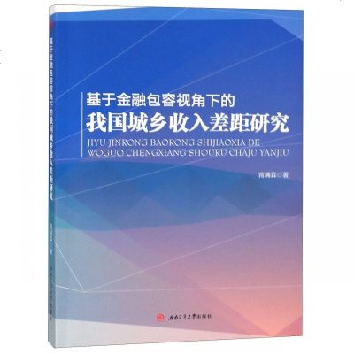 正版书籍 基于金融包容视角下的我国城乡收入差距研究 9787564362386 西南