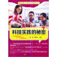 正版书籍 科技实践的秘密(科技创新人才成长与竞赛指导丛书) 9787564180607