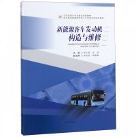 正版书籍 新能源客车发动机构造与维修 9787564364489 西南交通大学出版社