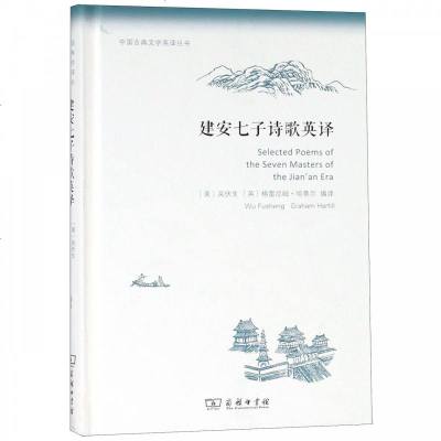 正版书籍 建安七子诗歌英译(中国古典文学英译丛书) 9787100164795 商务印