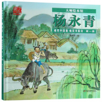 正版书籍 大师绘本馆 杨永青 唯美中国诗画册 9787514850802 中国少年儿童