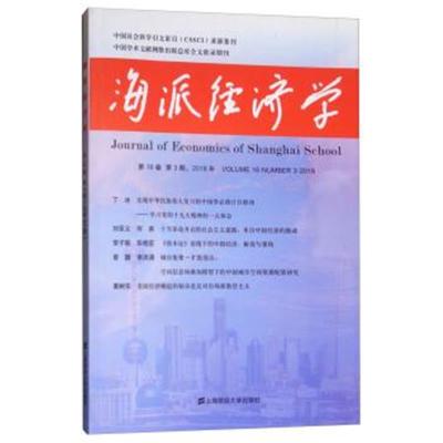 正版书籍 海派经济学(2018 第16卷 第2期：总第63期) 9787564231422 上海财