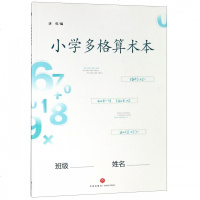 正版书籍 小学多格算术本 9787545541144 天地出版社