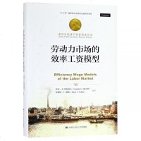 正版书籍 劳动力市场的效率工资模型(诺贝尔经济学奖获得者丛书) 978730026