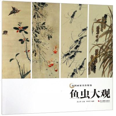 正版书籍 鱼虫大观/中国画家名作精鉴 9787551423755 浙江摄影出版社