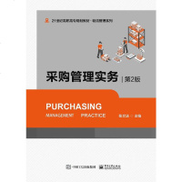 正版书籍 采购管理实务(第2版) 9787121357688 电子工业出版社