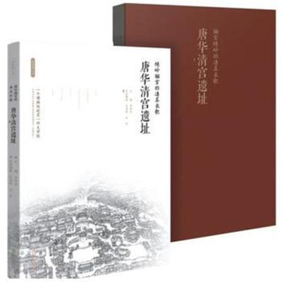 正版书籍 绣岭骊宫的凄美长歌 : 唐华清宫遗址 9787554134276 西安出版社