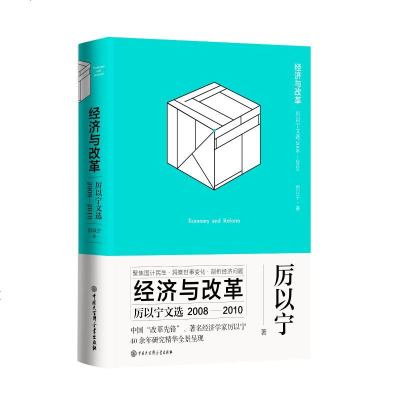 正版书籍 经济与改革--厉以宁文选2008-2010 9787520203364 中国大百科全书