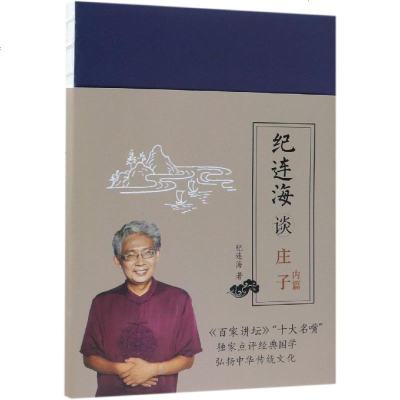 正版书籍 纪连海谈庄子：内篇 9787518329151 石油工业出版社