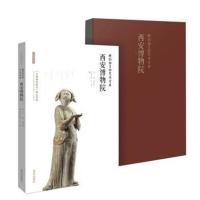 正版书籍 精彩纷呈的艺术宝库 : 西安博物院 9787554134368 西安出版社