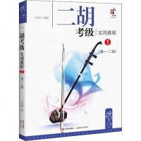 正版书籍 二胡考级实用教程1(第1级-第2级) 9787514365511 中国出版集团,现