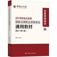 正版书籍 2019司法考试国家法律职业资格考试通用教材 第二册 978756208817
