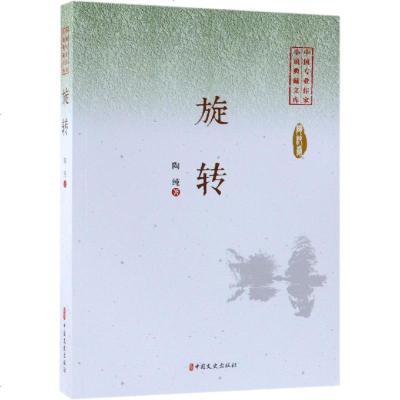 正版书籍 旋转(中国专业作家小说典藏文库) 9787520505239 中国文史出版社