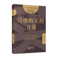 正版书籍 服务的细节079：习惯购买的力量 9787520706841 东方出版社