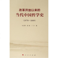 正版书籍 改革开放以来的当代中国哲学史(1978-2009) 9787010203201 人民出