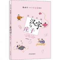 正版书籍 汉字与庄子 9787558905018 少年儿童出版社