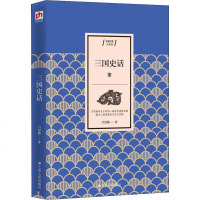 正版书籍 三国史话 “史学家”之一吕思勉生平三国题材读物，易中天品三国