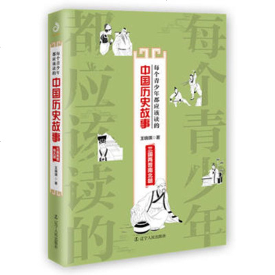 正版书籍 每个青少年都应该读的中国历史故事：三国两晋南北朝 97872050949
