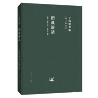 正版书籍 子海精华编：扪虱新话 9787209115384 山东人民出版社