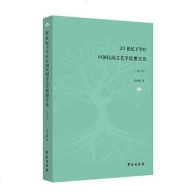 正版书籍 20世纪下半叶中国民间文艺学思想史论(修订版) 9787507755619 学