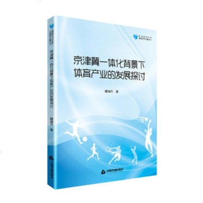 正版书籍 高校学术文库体育研究论著丛刊— 京津冀一体化背景下体育产业的