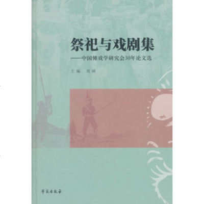 正版书籍 祭祀与戏剧集——中国傩戏学研究30年论文选 9787507755909 学苑