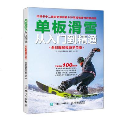 正版书籍 单板滑雪从入门到精通 全彩图解视频学习版 9787115495471 人民邮