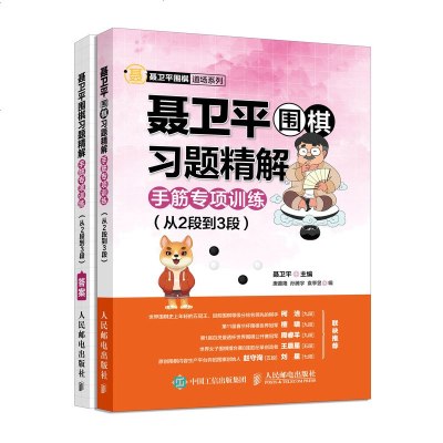 正版书籍 聂卫平围棋习题精解 手筋专项训练 从2段到3段 9787115507464 人