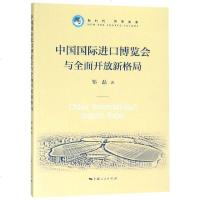 正版书籍 中国进口博览与全面开放新格局 9787208154902 上海人民出版社