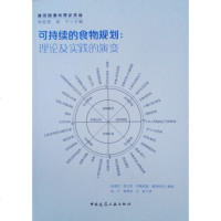 正版书籍 可持续的食物规划：理论及实践的演变 9787112217830 中国建筑工