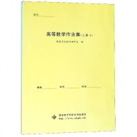 正版书籍 高等数学作业集(上册 套装AB册)/明德学院数学教研室 97875606503