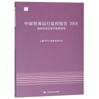 正版书籍 中国贸易运行监控报告2018 9787208154230 上海人民出版社