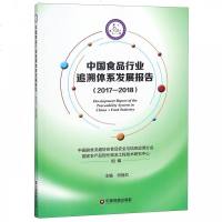 正版书籍 中国食品行业追溯体系发展报告(2017-2018) 9787504767790 中国财