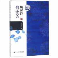 正版书籍 风解铃：桃之夭夭 9787568602433 黑龙江大学出版社