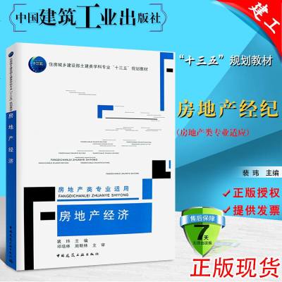 正版书籍 房地产经济(房地产类专业适用) 9787112223244 中国建筑工业出版
