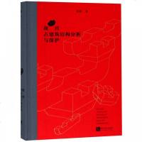 正版书籍 故宫古建筑结构分析与保护 9787513055611 知识产权出版社