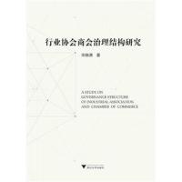 正版书籍 行业协商治理结构研究 9787308184687 浙江大学出版社