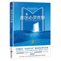 正版书籍 走出心灵荒野 : 用表达性写作摆脱孤独与迷茫 9787545542462 天地