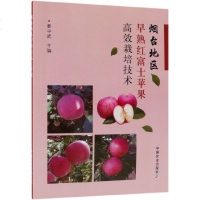 正版书籍 烟台地区早熟红富士苹果高效栽培技术 9787109251731 中国农业出