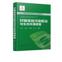 正版书籍 村镇环境综合整治与生态修复丛书--村镇场地污染防治与生态环境修