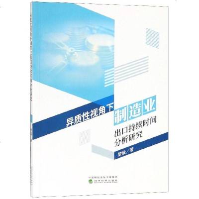 正版书籍 异质性视角下制造业出口持续时间分析研究 9787514198058 经济科