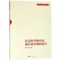 正版书籍 社转型期中国诚信建设调研报告(理论智慧与实践探索丛书) 9787208