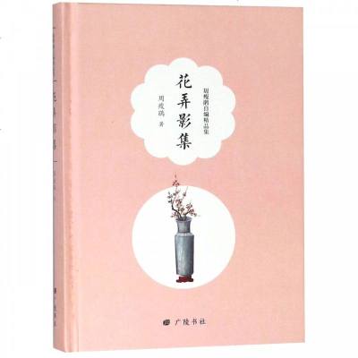 正版书籍 花弄影集(周瘦鹃自编精品 9787555411444 江苏广陵书社