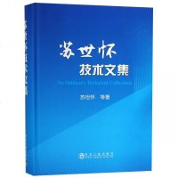 正版书籍 苏世怀技术文集 9787502479985 冶金工业出版社